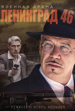 Постер фильма Ленинград 46 (2014)