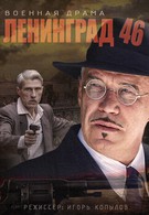 Ленинград 46 (2014)