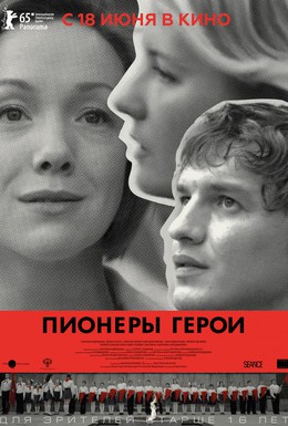 Постер фильма Пионеры-герои (2015)
