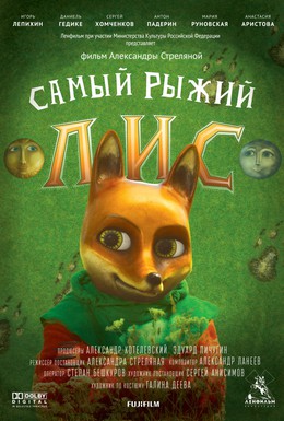 Постер фильма Самый рыжий лис (2015)