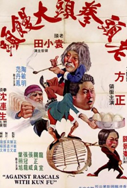 Постер фильма Дикая банда кунг-фу (1979)