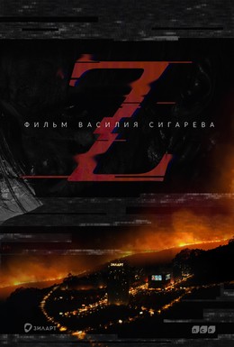 Постер фильма Z (2017)