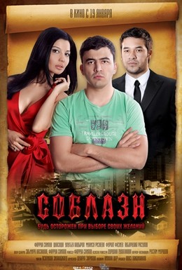 Постер фильма Соблазн (2011)