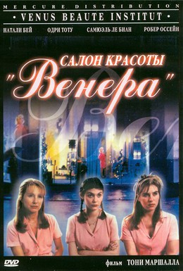 Постер фильма Салон красоты Венера (1999)