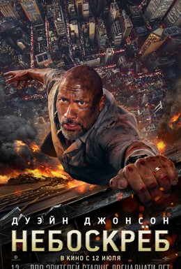 Постер фильма Небоскреб (2018)