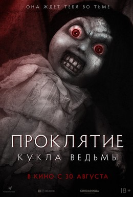 Постер фильма Проклятие: Кукла ведьмы (2018)