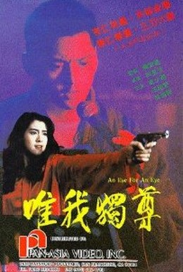 Постер фильма Око за око (1989)