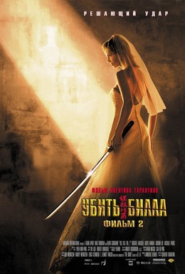 Постер фильма Убить Билла 2 (2004)