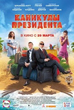 Постер фильма Каникулы президента (2018)