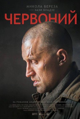 Постер фильма Червонный (2017)