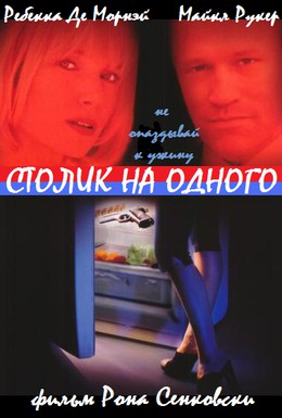 Постер фильма Столик на одного (1999)