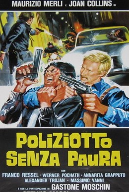 Постер фильма Полицейский без страха (1978)