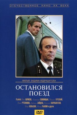 Постер фильма Остановился поезд (1982)
