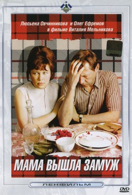 Постер фильма Мама вышла замуж (1969)