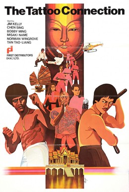 Постер фильма Татуировка (1978)
