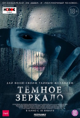 Постер фильма Тёмное зеркало (2018)