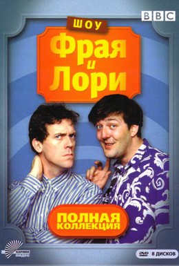 Постер фильма Шоу Фрая и Лори (1987)