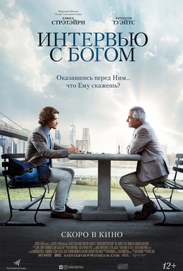Постер фильма Интервью с Богом (2018)