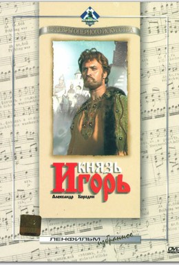 Постер фильма Князь Игорь (1969)