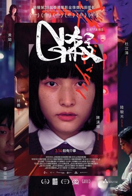 Постер фильма Убийство G (2018)