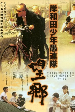 Постер фильма Хулиганы из Кусивары: Ностальгия (1998)