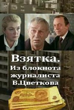 Постер фильма Взятка (1983)