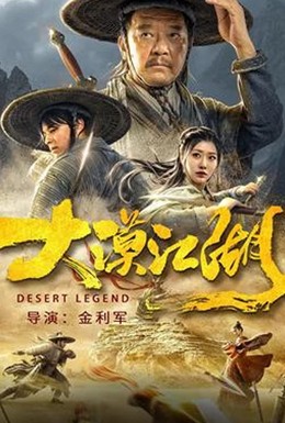 Постер фильма Da Mo Jiang Hu (2020)