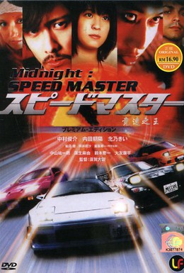 Постер фильма Повелитель скорости (2007)