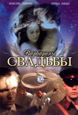 Постер фильма Варварины свадьбы (2007)