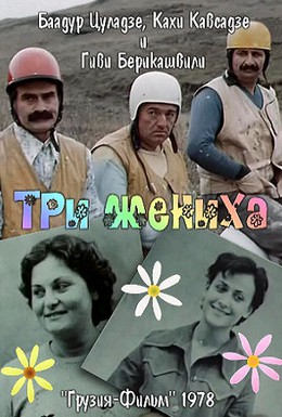Постер фильма Три жениха (1978)