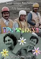 Три жениха (1978)