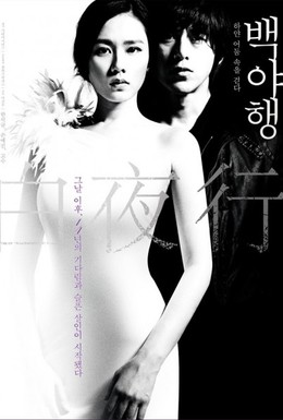 Постер фильма Белая ночь (2009)