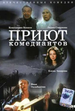Постер фильма Приют комедиантов (1995)