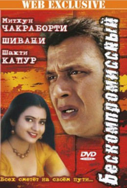 Постер фильма Бескомпромиссный (2006)