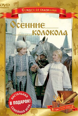 Постер фильма Осенние колокола (1979)