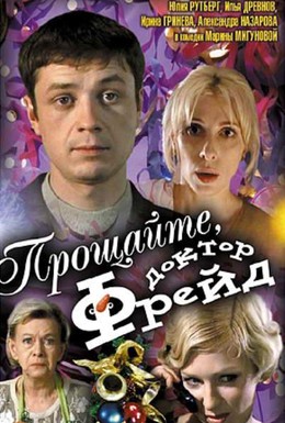 Постер фильма Прощайте, доктор Фрейд (2004)