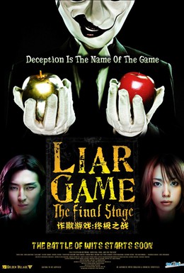 Постер фильма Игра лжецов: Последний раунд (2010)