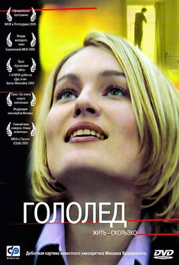 Постер фильма Гололед (2003)