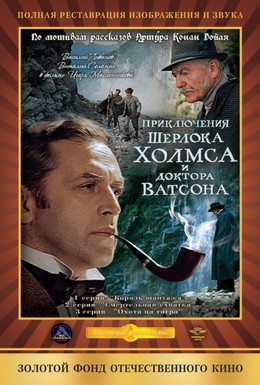 Постер фильма Приключения Шерлока Холмса и доктора Ватсона: Смертельная схватка (1980)