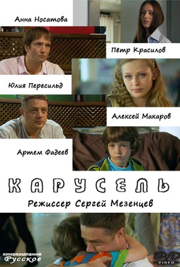 Постер фильма Карусель (2010)
