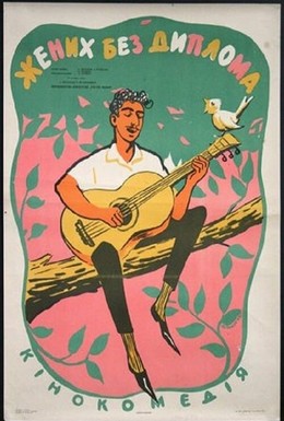 Постер фильма Жених без диплома (1961)