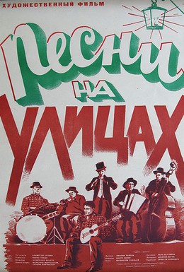 Постер фильма Песни на улицах (1950)