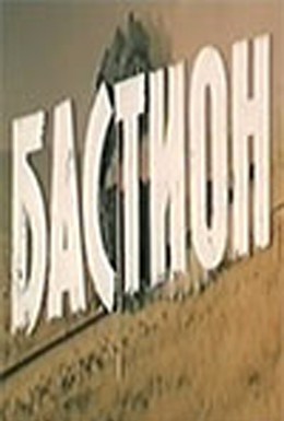 Постер фильма Бастион (1983)