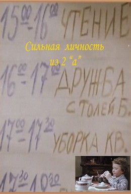 Постер фильма Сильная личность из 2-А (1984)