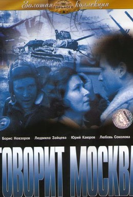 Постер фильма Говорит Москва (1985)