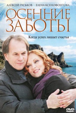 Постер фильма Осенние заботы (2009)