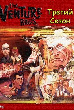 Постер фильма Братья Вентура (2003)