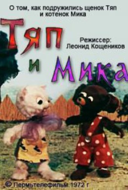 Постер фильма Тяп и Мика (1972)