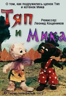 Тяп и Мика (1972)