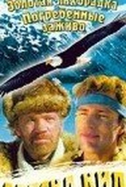 Постер фильма Аляска Кид (1993)
